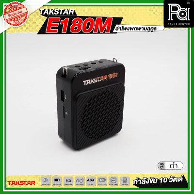 TAKSTAR E180M ลำโพงพกพา กำลังขับ 10 วัตต์ ลำโพงช่วยสอน