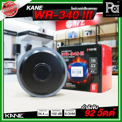 KANE WR-340 III ไดร์ฟเวอร์/ทวิตเตอร์แหลม หมุนเกลียว เสียงแหลมชัด