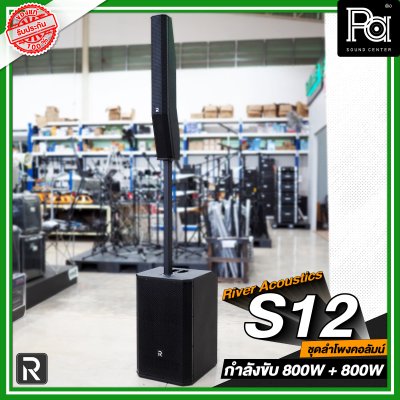 River Acoustics S12 ลำโพงแอคทีฟ 8×3.5 นิ้ว ซับ 12 นิ้ว บลูทูธ ความดัง 132 dB