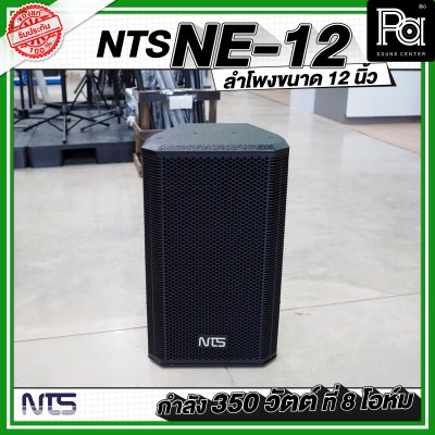 NTS NE 12 ตู้ลำโพงไม้ ขนาด 12 นิ้วกำลังขับ 350 วัตต์ ที่ 8 โอห์ม