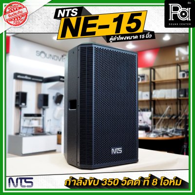 NTS NE 15 ตู้ลำโพงไม้ ขนาด 15 นิ้วกำลังขับ 350 วัตต์ ที่ 8 โอห์ม