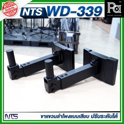 NTS WD-339 ขาแขวนลำโพงแบบเสียบ ปรับระดับได้ ขาลําโพงติดผนัง (ราคาต่อ 1 คู่)