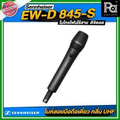 Sennheiser EW-D 845-S SET ไมโครโฟนไร้สายถือเดี่ยว หัว MMD 845 ย่าน UHF ดิจิตอล 694.4 – 702.8 MHz & 748.2 – 757.8 MHz Sennheiser EW-D 845-S SET ไมโครโฟนไร้สายถือเดี่ยว หัว MMD 845 ย่าน UHF ดิจิตอล 694.4 – 702.8 MHz & 748.2 – 757.8 MHz
