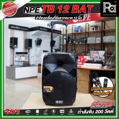 NPE TB 12 BAT ลำโพงบลูทูธ เคลื่อนที่ล้อลาก กำลังขับ 200 วัตต์ NPE TB 12 BAT ลำโพงบลูทูธ เคลื่อนที่ล้อลาก กำลังขับ 200 วัตต์