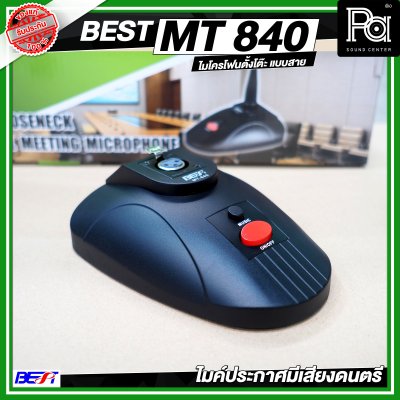 BEST MT 840 ไมค์โครโฟนตั้งโต๊ะ มีเสียงดนตรีก่อนพูดหรือประกาศ