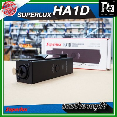 SUPERLUX HA1D PERSONAL MONITOR AMPLIFIER  แอมป์หูฟัง