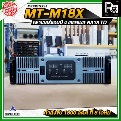 MICROTECH MT-M18X เพาเวอร์แอมป์ 4 แชลแนล กำลังขับ 1800 วัตต์ ที่ 8 โอห์ม คลาส TD