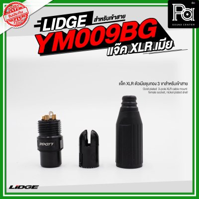 LIDGE YM 009BG แจ็ค XLR ตัวเมียชุบทอง 3 ขาสำหรับเข้าสาย