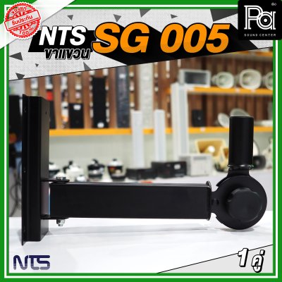 NTS SG 005 ขาแขวนแบบเสียบ ปรับองศาได้ พร้อมน๊อตยึด (ราคาต่อ 1 คู่)