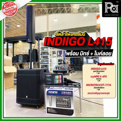 เซ็ตลำโพงคอลัมน์ INDIIGO L415 พร้อม มิกซ์ + ไมค์ลอย เซ็ตลำโพงคอลัมน์ INDIIGO L415 พร้อม มิกซ์ + ไมค์ลอย