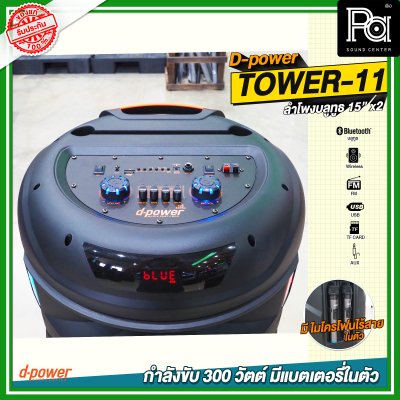 D-Power TOWER 11 15นิ้วx2 ลำโพงบลูทูธ เคลื่อนที่ล้อลาก มีแบตเตอรี่ในตัว ขนาด 15 นิ้ว มีไมค์ลอยถือคู่ในตัว