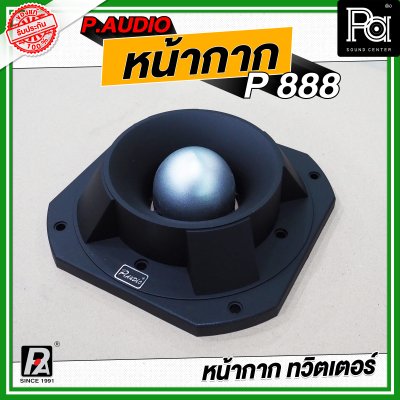 P.AUDIO หน้ากาก P 888 หน้ากากทวิตเตอร์ ฝาครอบ หน้ากากจรวด