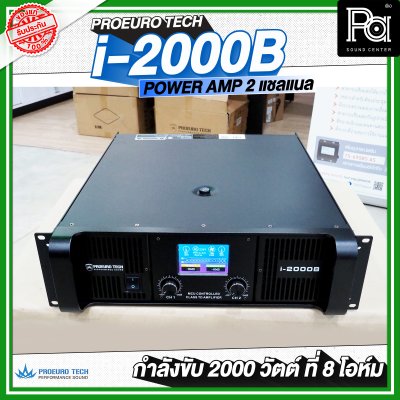 PROEURO TECH I-2000B เพาเวอร์แอมป์ Class-TD 2 ชาแนล พลังแรงที่สุดในตอนนี้