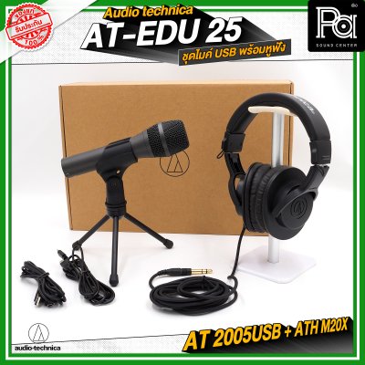 Audio Technica AT-EDU25 ชุดไมค์ USB พร้อมหูฟัง AT2005USB + ATH-M20x