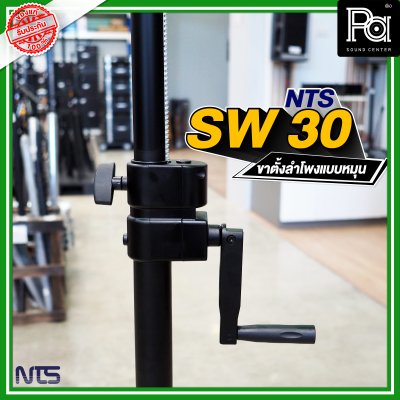 NTS SW-30 ขาตั้งลำโพงมีรอก สามารถปรับระดับความสูงได้ NTS SW-30 ขาตั้งลำโพงมีรอก สามารถปรับระดับความสูงได้