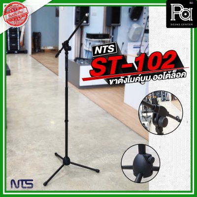 NTS ST 102 ขาตั้งไมค์บูม AUTO LOCK ขาไมค์ตั้งพื้น