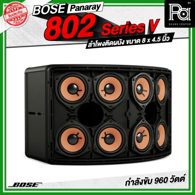 BOSE Panaray 802 Series V ลำโพงติดผนัง ขนาด 8 x 4.5 นิ้ว 960 วัตต์