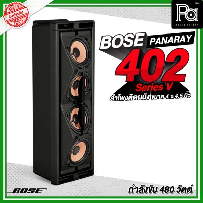 BOSE Panaray 402 Series V ลำโพงติดผนัง ขนาด 4 x 4.5 นิ้ว 480 วัตต์