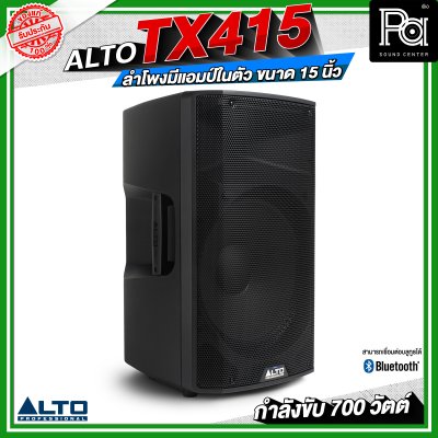 ALTO TX415 ลำโพงมีแอมป์ในตัว ขนาด 15 นิ้ว กำลังขับ 700 วัตต์ สามารถเชื่อมต่อบลูทูธได้