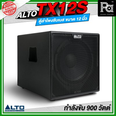 ALTO TX12S ลำโพงซับเบส มีแอมป์ในตัว ขนาด 12 นิ้ว กำลังขับ 900 วัตต์