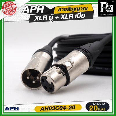 APH XLR 3 Pins Female to Male Cable Assembly สายสัญญาณสำเร็จ พร้อมใช้ XLR ผู้ + XLR เมีย AH03C04