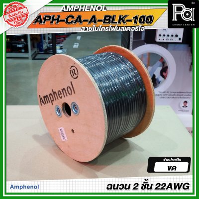 AMPHENOL APH-CA-A-BLK-100 สายชีลด์ สายไมโครโฟนสเตอริโอ ฉนวน 2 ชั้น