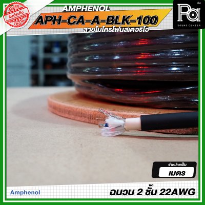 AMPHENOL APH-CA-A-BLK-100 สายชีลด์ สายไมโครโฟนสเตอริโอ ฉนวน 2 ชั้น