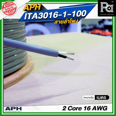 APH 2 Core 16 AWG ITA3016-1-100 สายสัญญาณ สายลำโพง สายต่อลำโพง