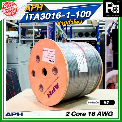 APH 2 Core 16 AWG ITA3016-1-100 สายลำโพง 2x1.5 SQ.MM. สายต่อลำโพง Speaker Cable