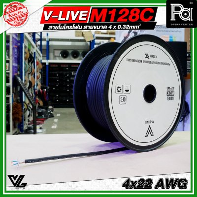 VL AUDIO V Line M128C สายไมโครโฟน สายขนาด 4 x 0.32mm² ทำจากทองแดง OFC คุณภาพสูง