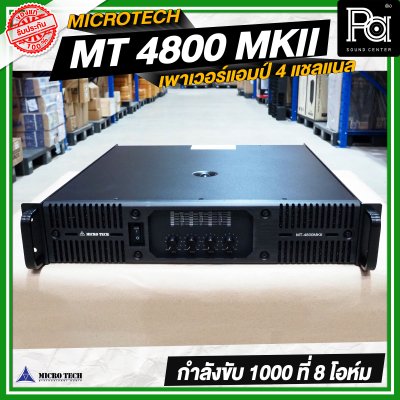 MICRO TECH MT 4800 MK II เพาเวอร์แอมป์ 4 แชลแนล กำลังขับ 1000 วัตต์ ที่ 8 โอห์ม MICRO TECH MT 4800 MK II เพาเวอร์แอมป์ 4 แชลแนล กำลังขับ 1000 วัตต์ ที่ 8 โอห์ม
