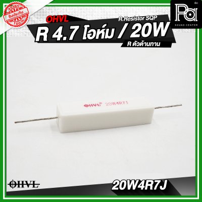 OHVL R.Resistor SQP 4.7/6.8/8.0/10 R / 20W R.ตัวต้านทาน