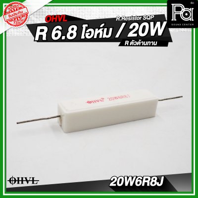 OHVL R.Resistor SQP 4.7/6.8/8.0/10 R / 20W R.ตัวต้านทาน