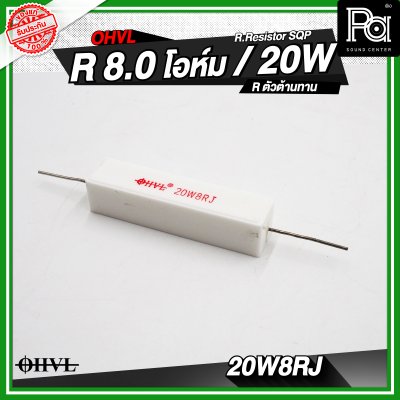 OHVL R.Resistor SQP 4.7/6.8/8.0/10 R / 20W R.ตัวต้านทาน