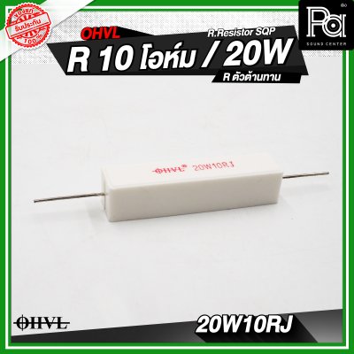 OHVL R.Resistor SQP 4.7/6.8/8.0/10 R / 20W R.ตัวต้านทาน