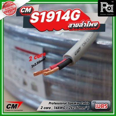 สายลำโพง CM CX S1914G 2 core, 14AWG 2x2.50mm Professional speaker cable