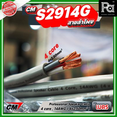 สายลำโพง CM S2914G 4 core, 14AWG 4x2.50mm Professional speaker cable
