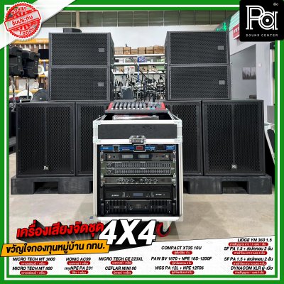 เครื่องเสียงจัดชุด ขวัญใจกองทุนหมู่บ้าน กทบ. 4x4 เครื่องเสียงจัดชุด ขวัญใจกองทุนหมู่บ้าน กทบ. 4x4