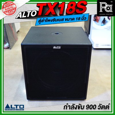 ALTO TX18S ลำโพงซับเบส มีแอมป์ในตัว ขนาด 18 นิ้ว กำลังขับ 900 วัตต์ ALTO TX18S ลำโพงซับเบส มีแอมป์ในตัว ขนาด 18 นิ้ว กำลังขับ 900 วัตต์