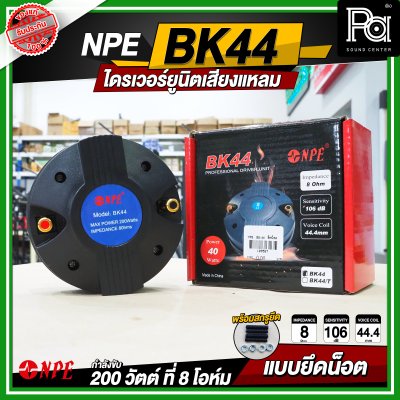 NPE BK-44 ไดรเวอร์ยูนิตเสียงแหลม 200 วัตต์ 8โอม แบบยึดน๊อต