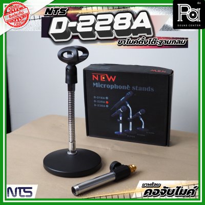NTS D-228A ขาตั้งไมค์ตั้งโต๊ะ ฐานกลม พร้อมคออ่อน และคอจับไมค์