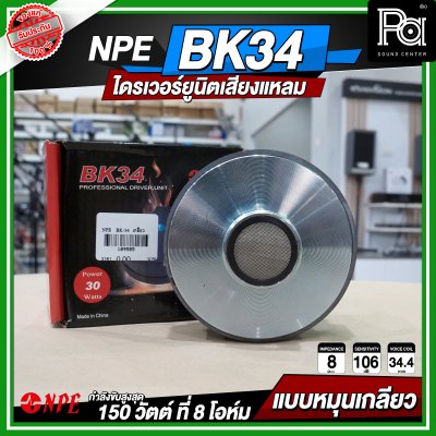 NPE BK-34 ไดรเวอร์ยูนิตเสียงแหลม หมุนเกลียว