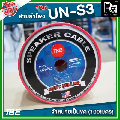 TBE สายลำโพง UN S3 (ขนาด2x2.5)