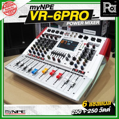 myNPE VR 6PRO เพาเวอร์มิกเซอร์ 6 แชลแนล กำลังขับ 250 วัตต์ + 250 วัตต์