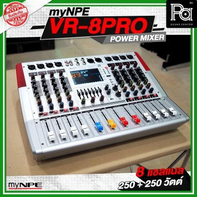 myNPE VR 8PRO เพาเวอร์มิกเซอร์ 8 แชลแนล กำลังขับ 250 วัตต์ + 250 วัตต์
