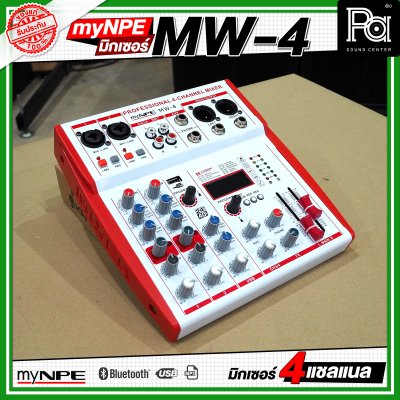 myNPE MW 4 มิกเซอร์ 4 แชลแนล รองรับ บลูทูธ USB เอฟเฟคแท้