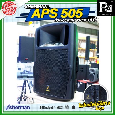 SHERMAN APS 505 ลำโพงบลูทูธ ขนาด 18 นิ้ว กำลังขับ 160 WRMS