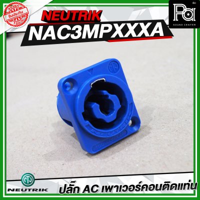 NEUTRIK NAC3MPXXA ปลั๊ก AC เพาเวอร์คอนติดแท่น