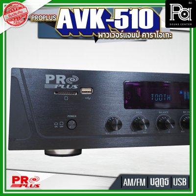 PROPLUS AVK-510 พาวเวอร์แอมป์คาราโอเกะ เครื่องขยายเสียง  โปรพลัส