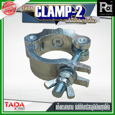 TADA CLAMP-2 แค้มป์ยึดไฟพาร์ แค้มป์ยึดไฟเวที  แค้มป์สำหรับยึดทรัส